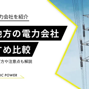 北陸エリア　電力会社