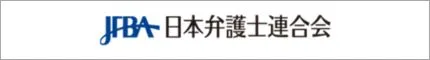 日本弁護士連合会