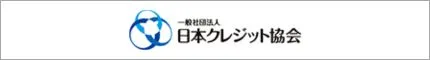 日本クレジット協会