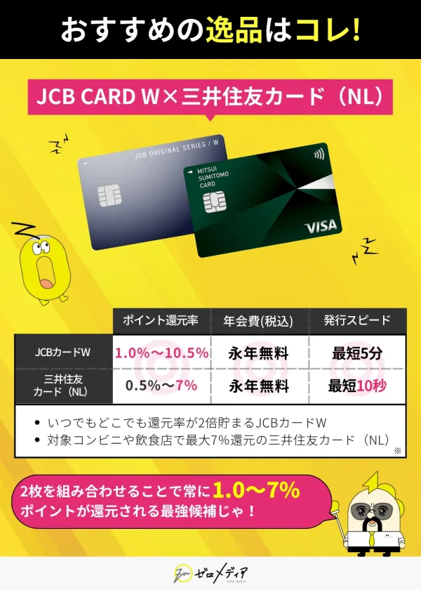 おすすめクレジットカード JCBカードW 三井住友カードNL 比較 ポイント還元率1.0~10.5% 年会費無料 発行スピード最短5分 10秒