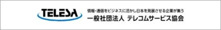 テレコムサービス協会