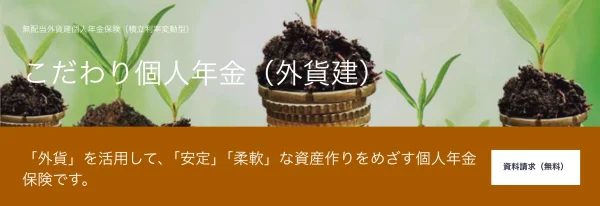 マニュライフ生命「こだわり個人年金(外貨建)」