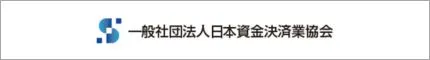 日本資金決済業協会