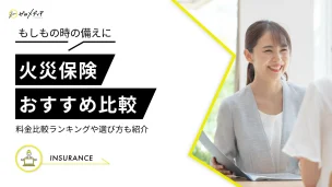 火災保険　おすすめ