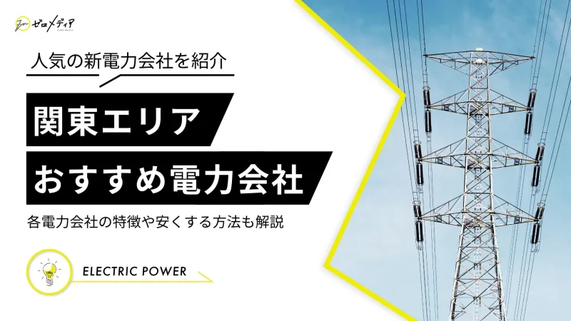 関東電力会社　おすすめ