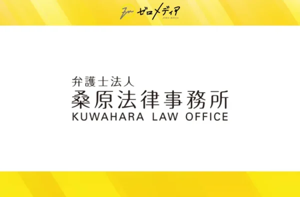 桑原法律事務所
