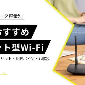 ポケット型Wi-Fi 安い