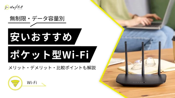 ポケット型Wi-Fi 安い