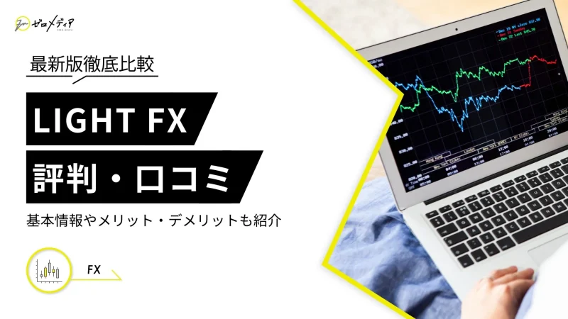 LIGHT FX 評判口コミ