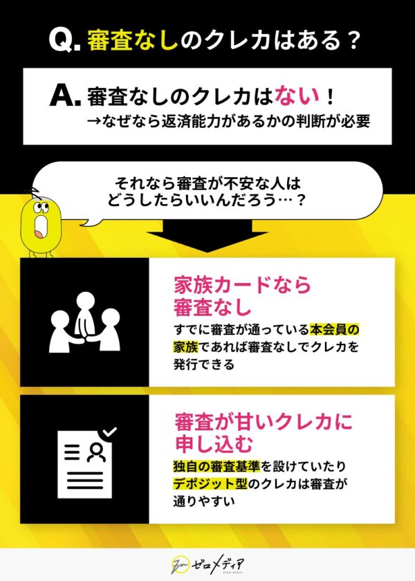 審査なしクレジットカードは存在する？家族カードや審査が甘いクレカ デポジット型カードで対応する方法を解説