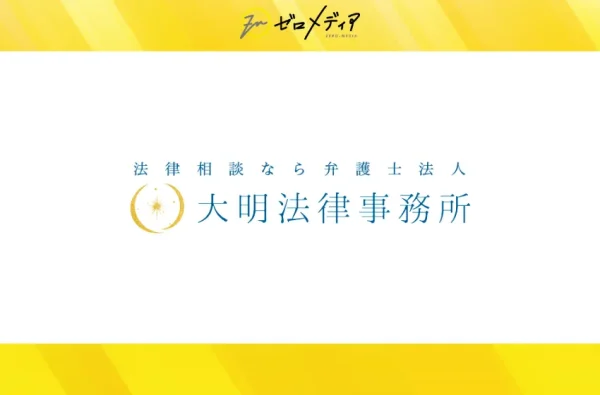 大明法律事務所