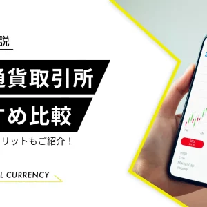 仮想通貨取引所　おすすめ