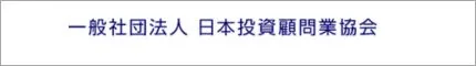 日本投資顧問業協会