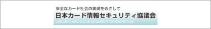 日本カード情報セキュリティ協議会