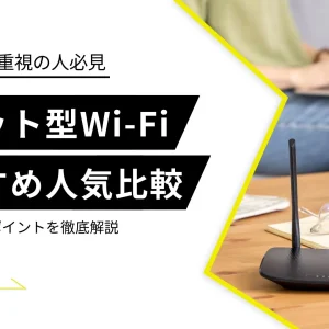 ポケットWi-Fi おすすめ