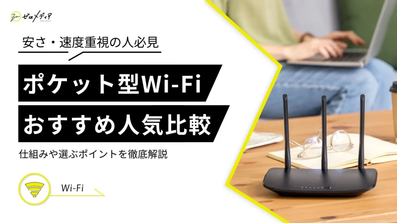 ポケットWi-Fi おすすめ