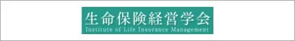 生命保険経営学会
