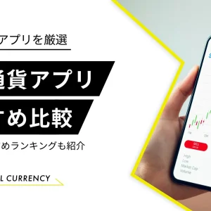 仮想通貨アプリ　おすすめ