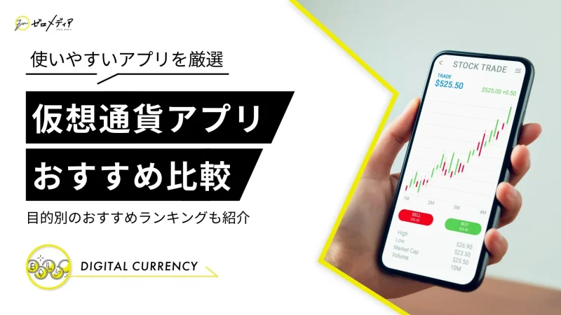 仮想通貨アプリ　おすすめ