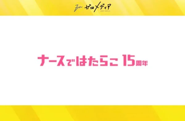 ナースではたらこ