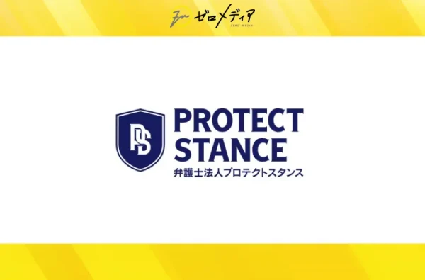 弁護士法人プロテクトスタンス