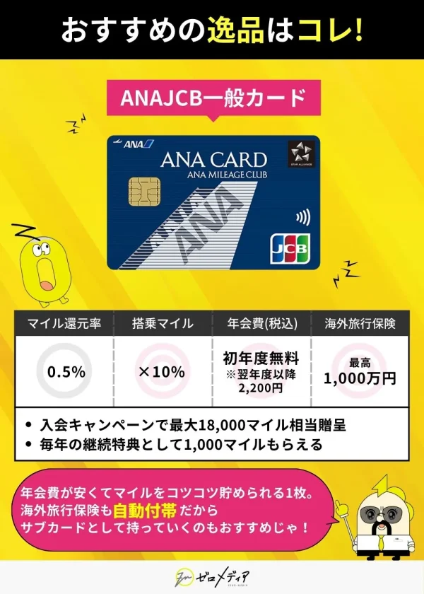 ANAマイルをコツコツ貯めたい人におすすめのANA JCB一般カード年会費安く海外旅行保険も自動付帯で安心