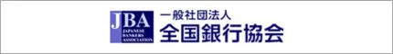 全国銀行協会