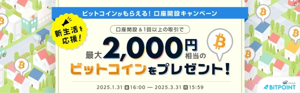 BITPOINT キャンペーン