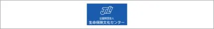 生命保険文化センター