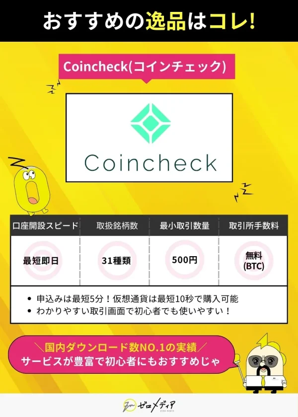 おすすめの仮想通貨取引所はコインチェック。口座開設は最短即日、取扱銘柄は31種類、最小取引500円、取引手数料は無料（BTC）。国内ダウンロード数No.1の実績。
