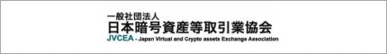 日本暗号資産等取引業協会