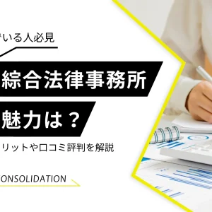 ライズ綜合法律事務所に債務整理を依頼すべき？概要や魅力を紹介！