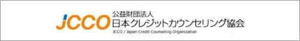 日本クレジットカウンセリング協会