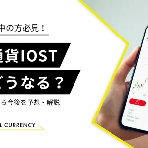 IOST 今後