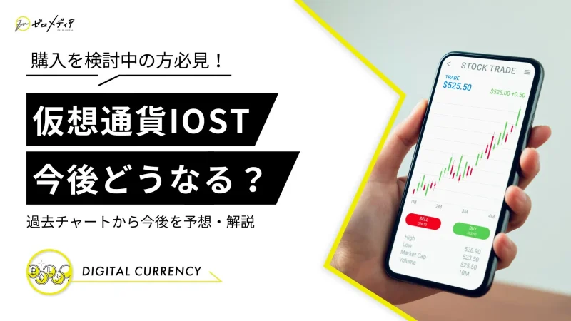 IOST 今後