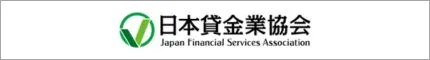 日本貸金業協会