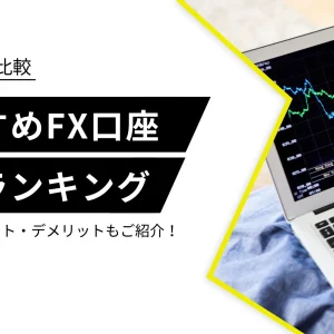 FX おすすめ