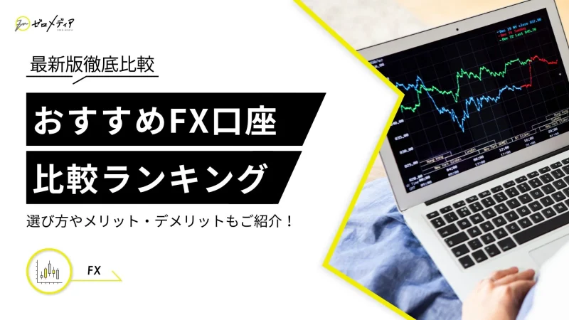 FX おすすめ