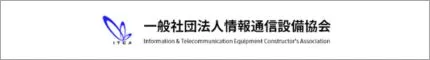 情報通信設備協会