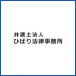 弁護士法人ひばり法務事務所
