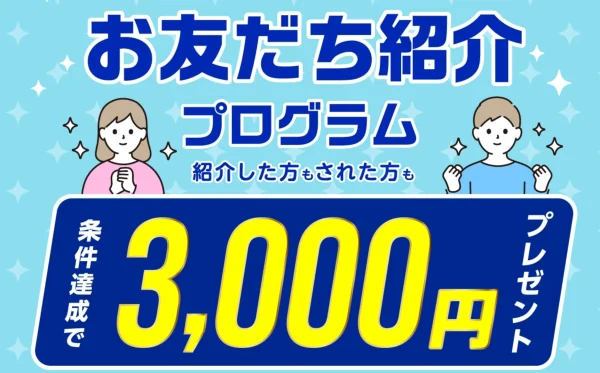 トライオートFX 友達紹介