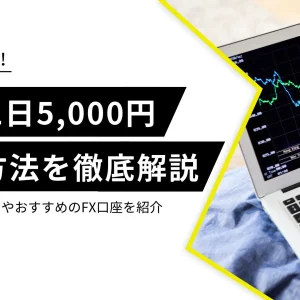 FX 1日5000円稼ぐ