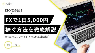 初心者必見 FXで1日5000円稼ぐ方法を徹底解説 稼ぐためのコツやおすすめのFX口座を紹介