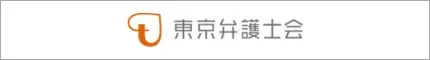 東京弁護士会