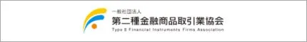 第二種金融商品取引業協会