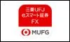 三菱UFJ eスマート証券 FX