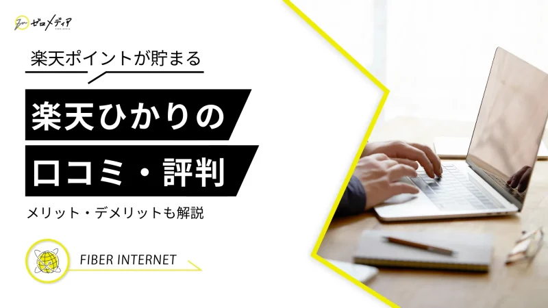 楽天ひかりの評判・口コミはイマイチ？1年間無料が終了してもメリットあり