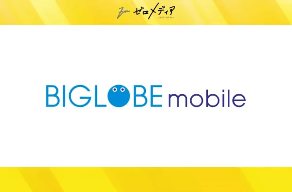 BIGLOBEモバイル