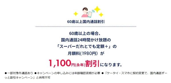 60歳以上通話割