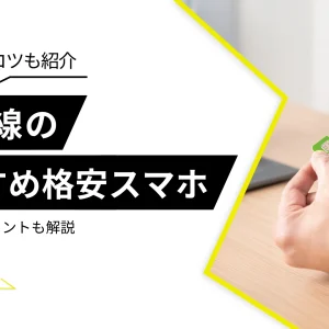 【2024年】au回線おすすめ格安スマホ5選！乗り換えのコツも紹介